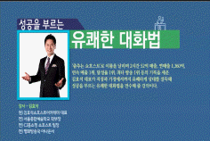 [명사 라이브특강]성공을 부르는 유쾌한 대화법